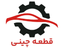 لوگو قطعه چینی